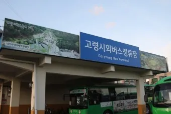 고령 시외버스터미널 시간표 예매 요금_17