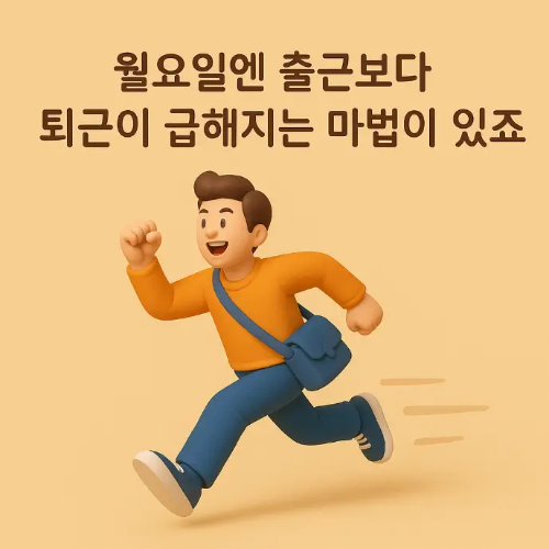 유머러스한-월요일-인사말-남자