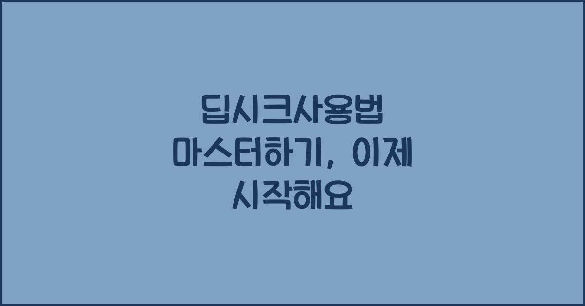 딥시크사용법
