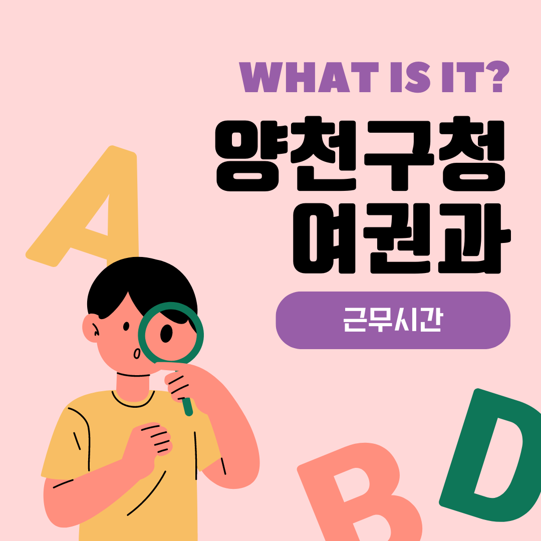 양천구청 여권과 근무시간