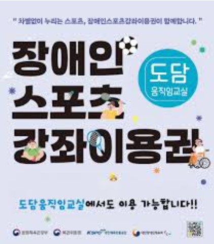 장애인 스포츠강좌 이용권