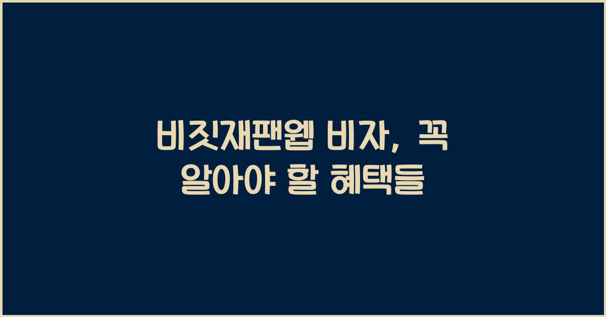 비짓재팬웹 비자