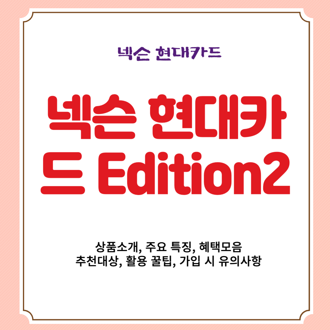 넥슨 현대카드 Edition2 상품소개, 주요 특징, 혜택모음, 추천대상, 활용 꿀팁, 가입 시 유의사항
