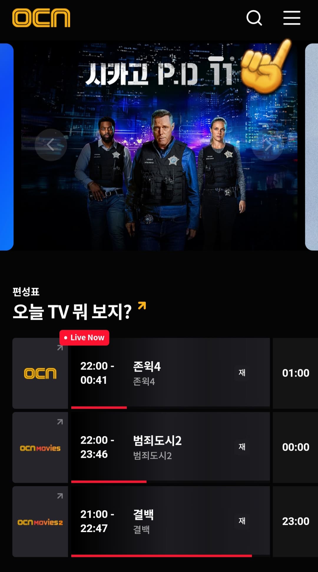 OCN-편성표-쉽게-시청하는-방법-안내-오른쪽-상단에-있는-三줄-클릭하기