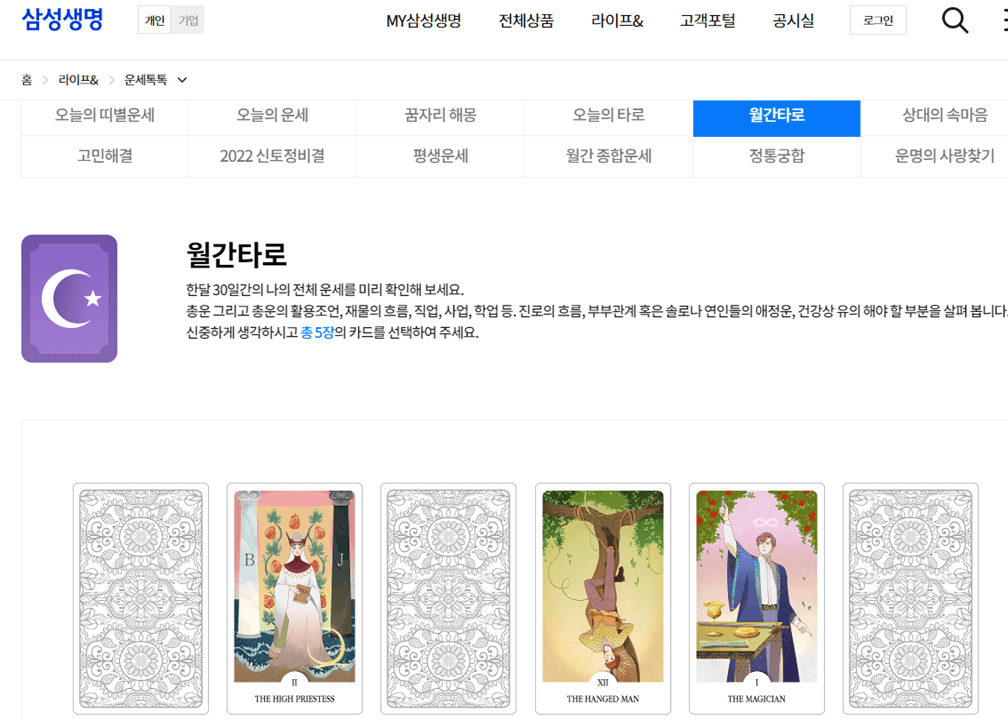 삼성생명-무료운세-월간타로-카드뽑기