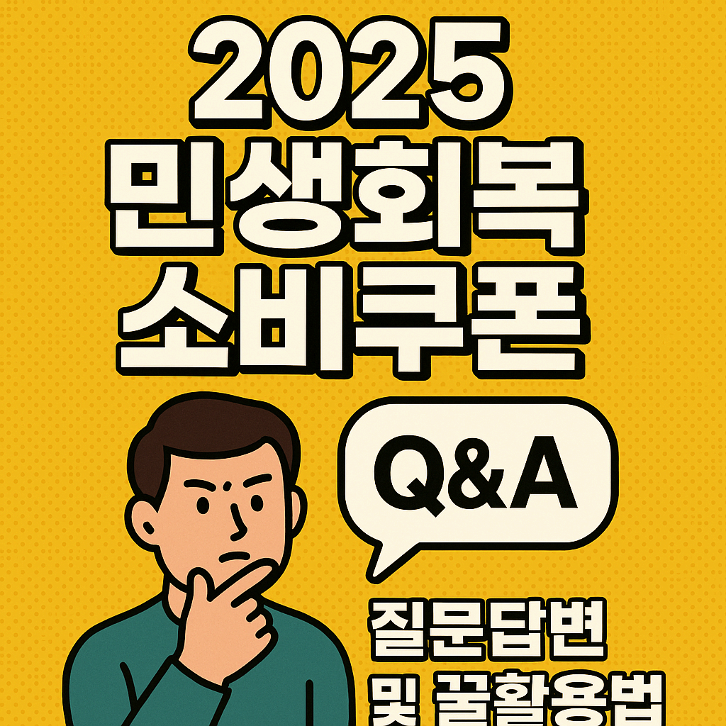 2025 민생회복 소비쿠폰, 써본 사람의 Q&amp;A와 꿀활용법