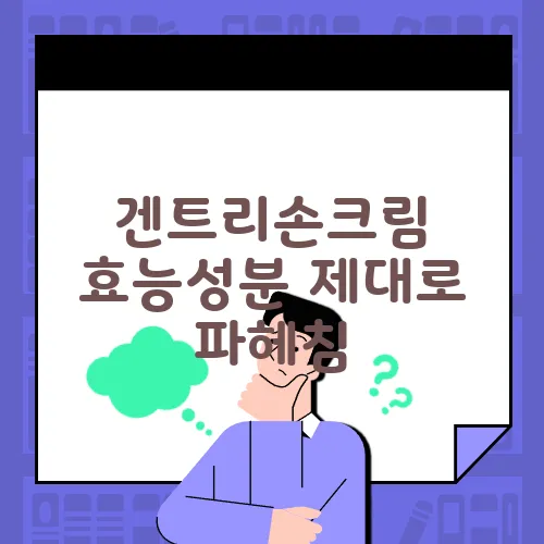겐트리손크림 효능성분 제대로 파헤침