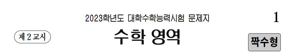 2023년도 수능