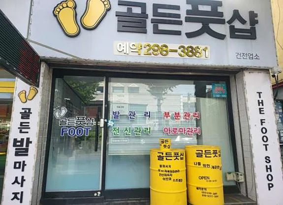 골든풋샵