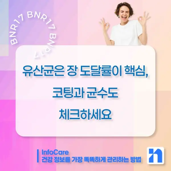 BNR17 유산균 효능, 복용법