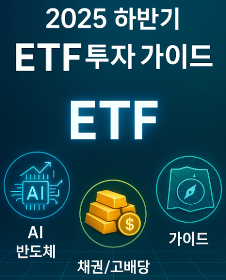 2025년 하반기 ETF 투자 가이드