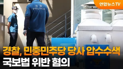 민중민주당-자택-압수수색-국가보안법-제7조-위반