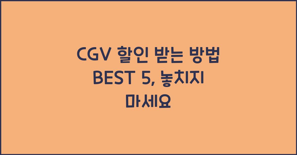 CGV 할인