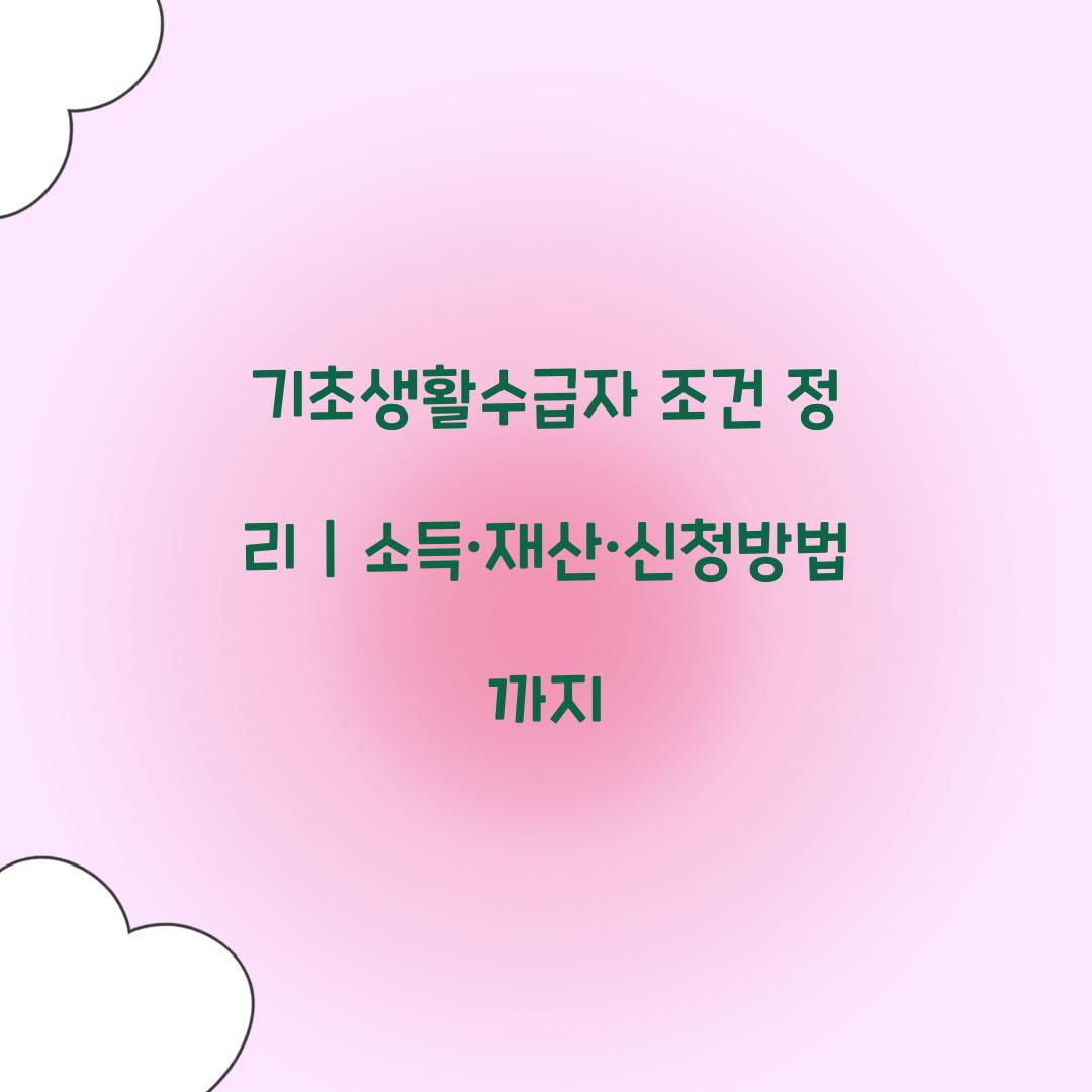 기초생활수급자 조건