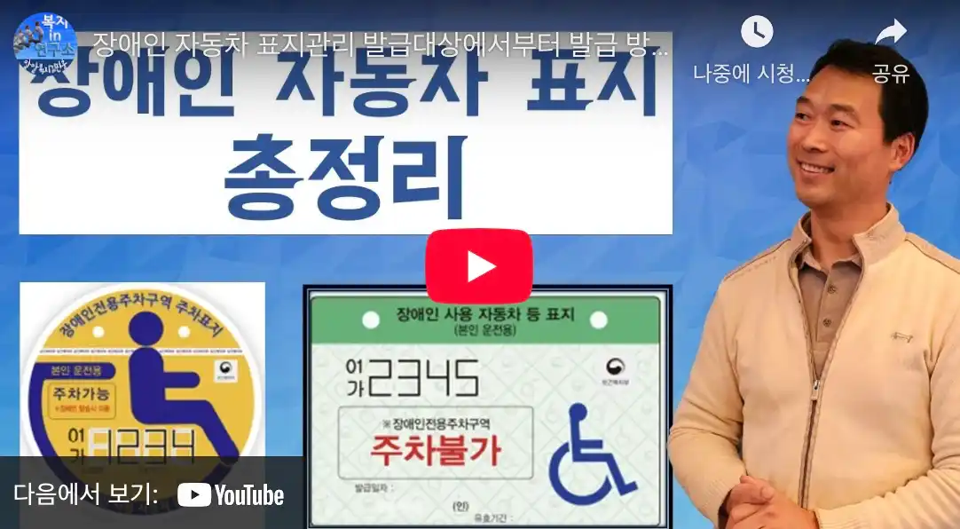 장애인 자동차표지 발급영상