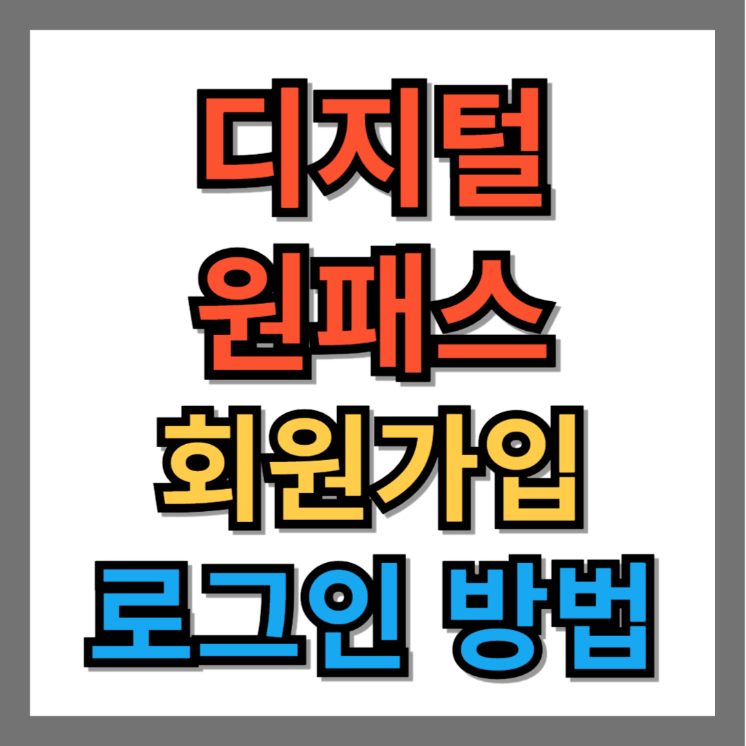 디지털원패스 로그인 회원가입 방법