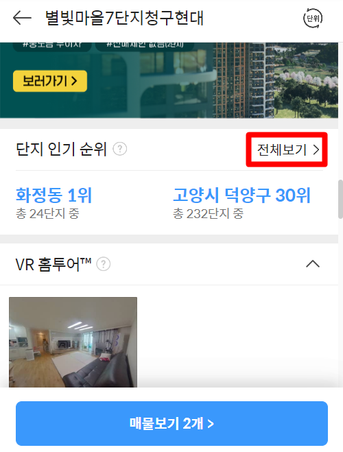 다음 부동산 아파트 실거래가 및 시세 조회 단지 인기 순위