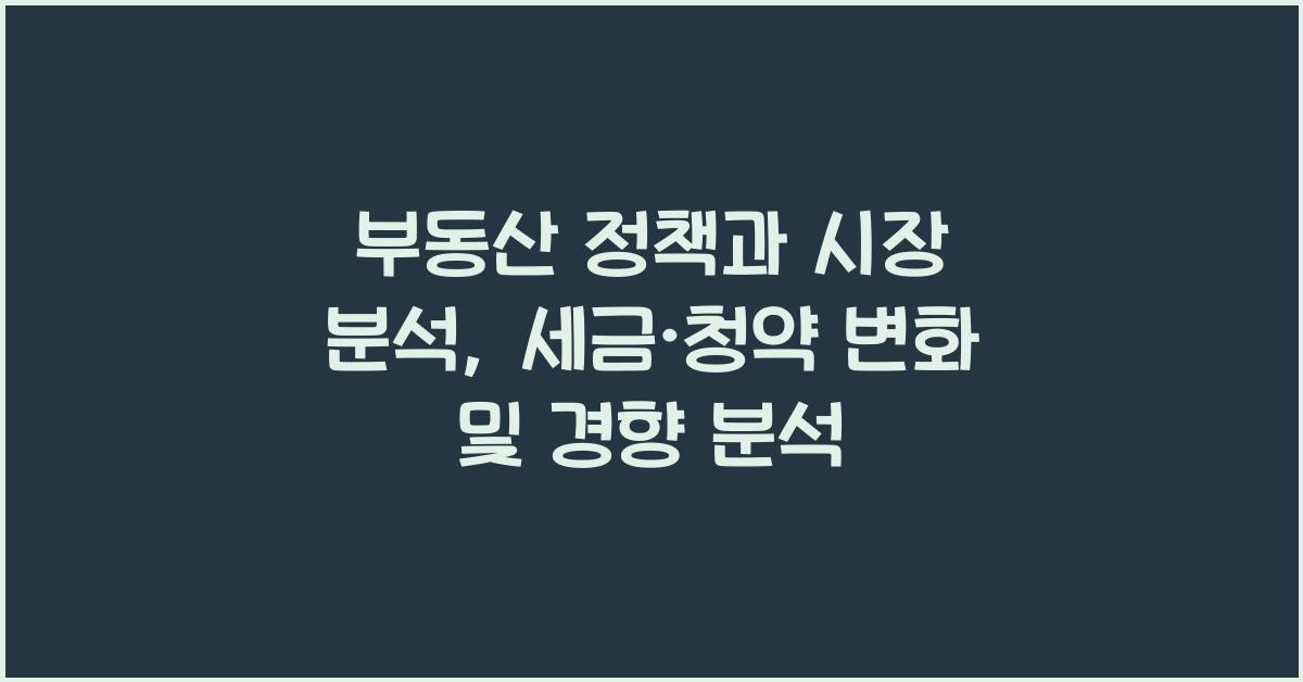 부동산 정책과 시장 분석