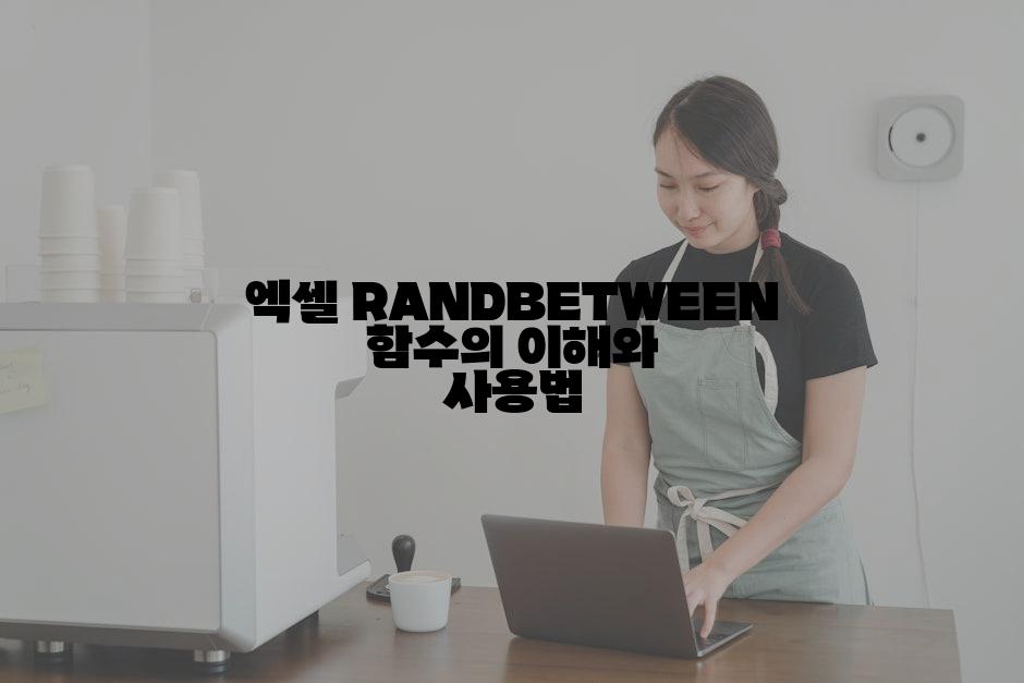 엑셀 RANDBETWEEN 함수의 이해와 사용법