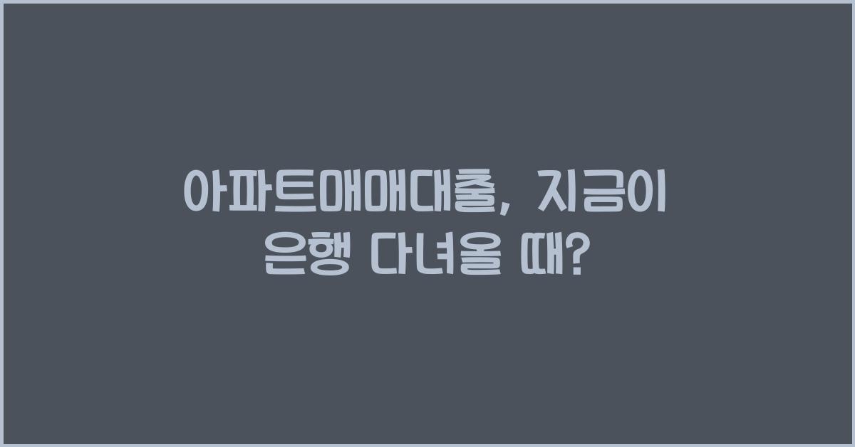 아파트매매대출