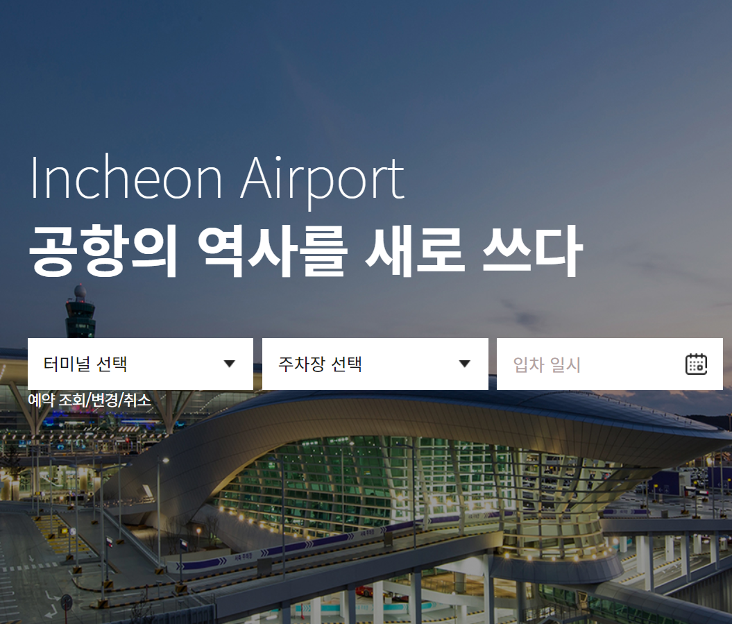 인천공항 주차예약서비스