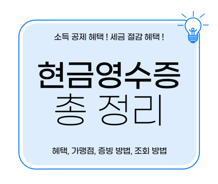 현금영수증 혜택 가맹점 증빙 미신고 발급 조회 방법