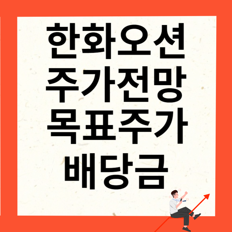 한화오션 주가전망 목표주가 배당금