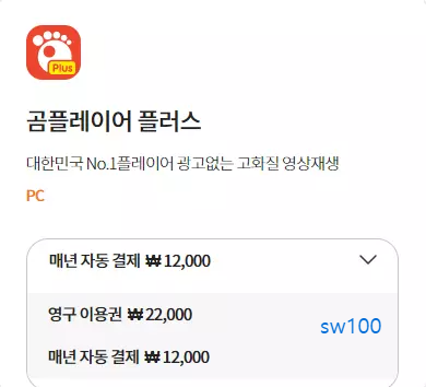 곰플레이어 플러스 가격