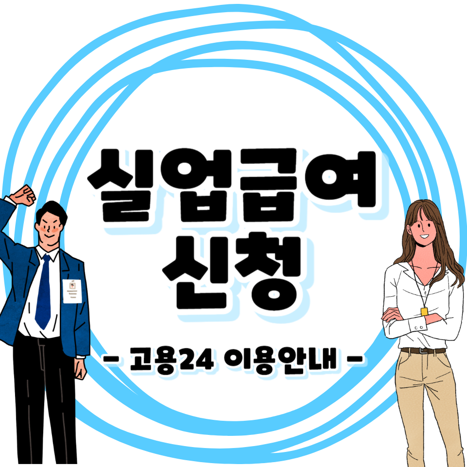 실업급여 조건 신청 방법 안내 - 계산기로 실수령액 미리 확인하기