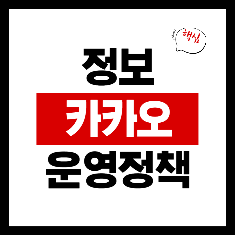 카카오 운영정책 변경 요약: 6월 16일 시행