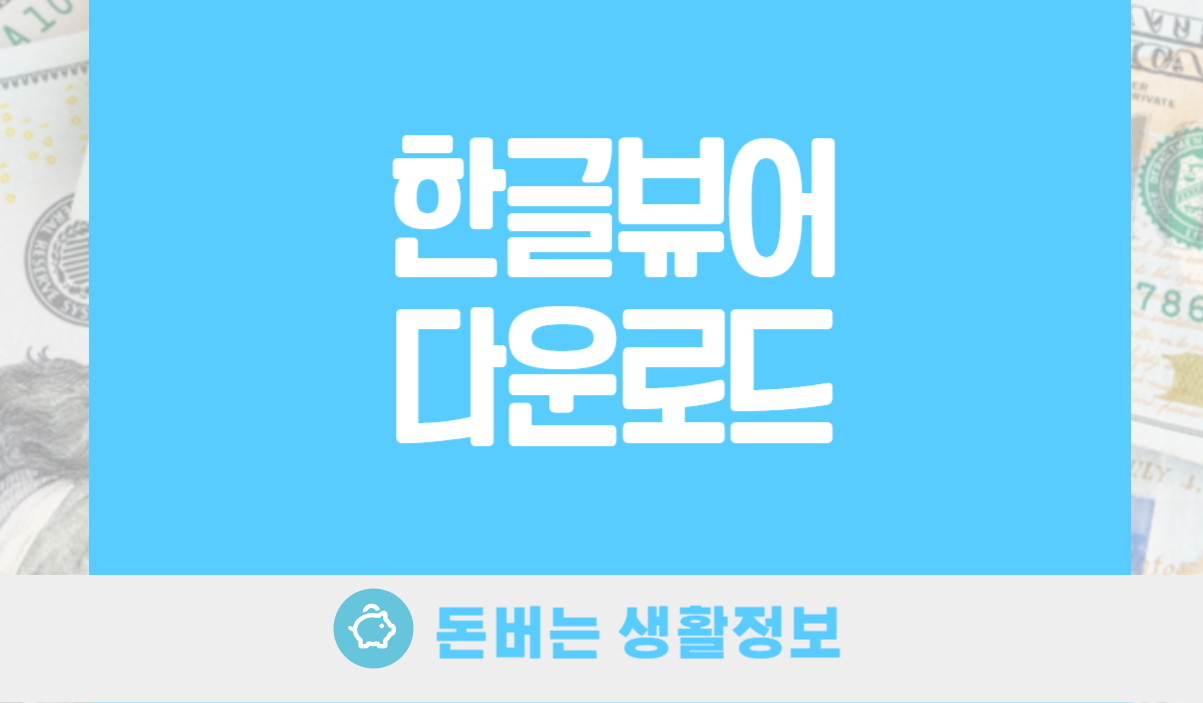 한글뷰어다운로드