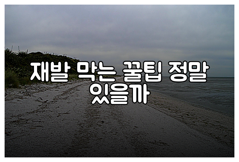 재발 막는 꿀팁 정말 있을까