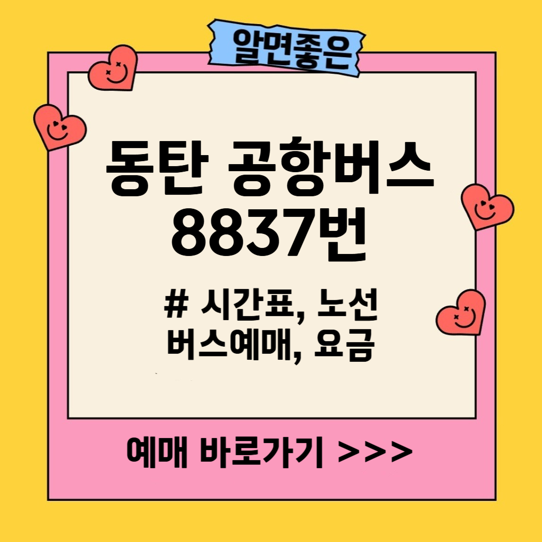 8837번 버스