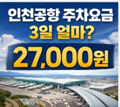 공항 주차비 계산