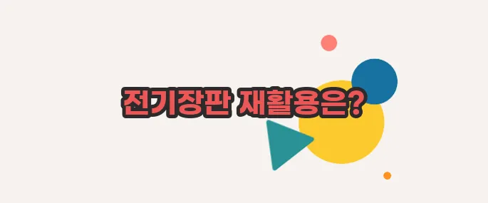 전기장판 버리는 방법 살짝 들여다봅시다