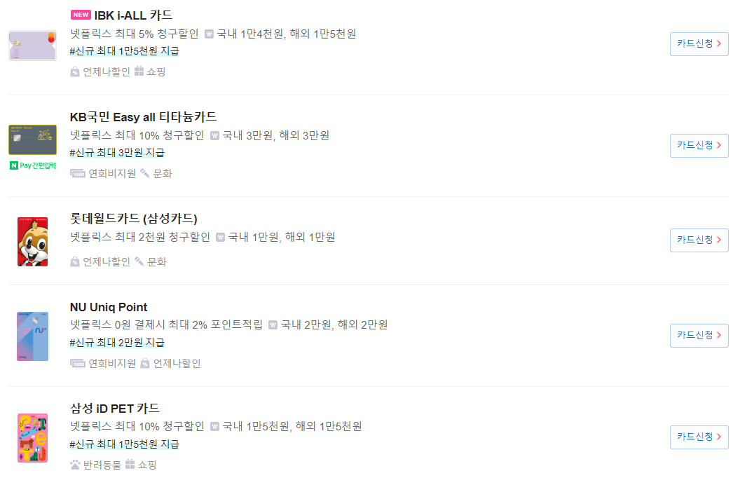 넷플릭스-할인카드-정리사진