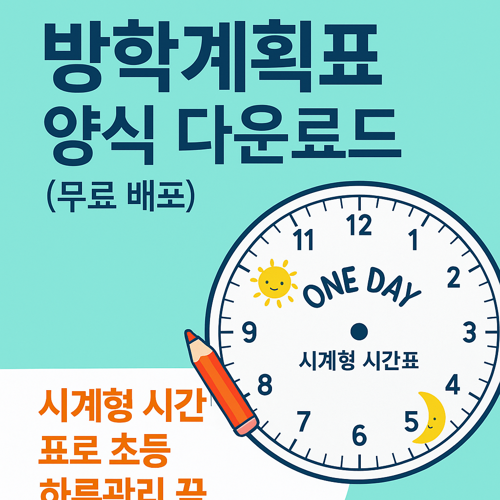 시계형 방학계획표 양식 다운로드 안내 이미지 (초등학생 시간표 무료 배포)