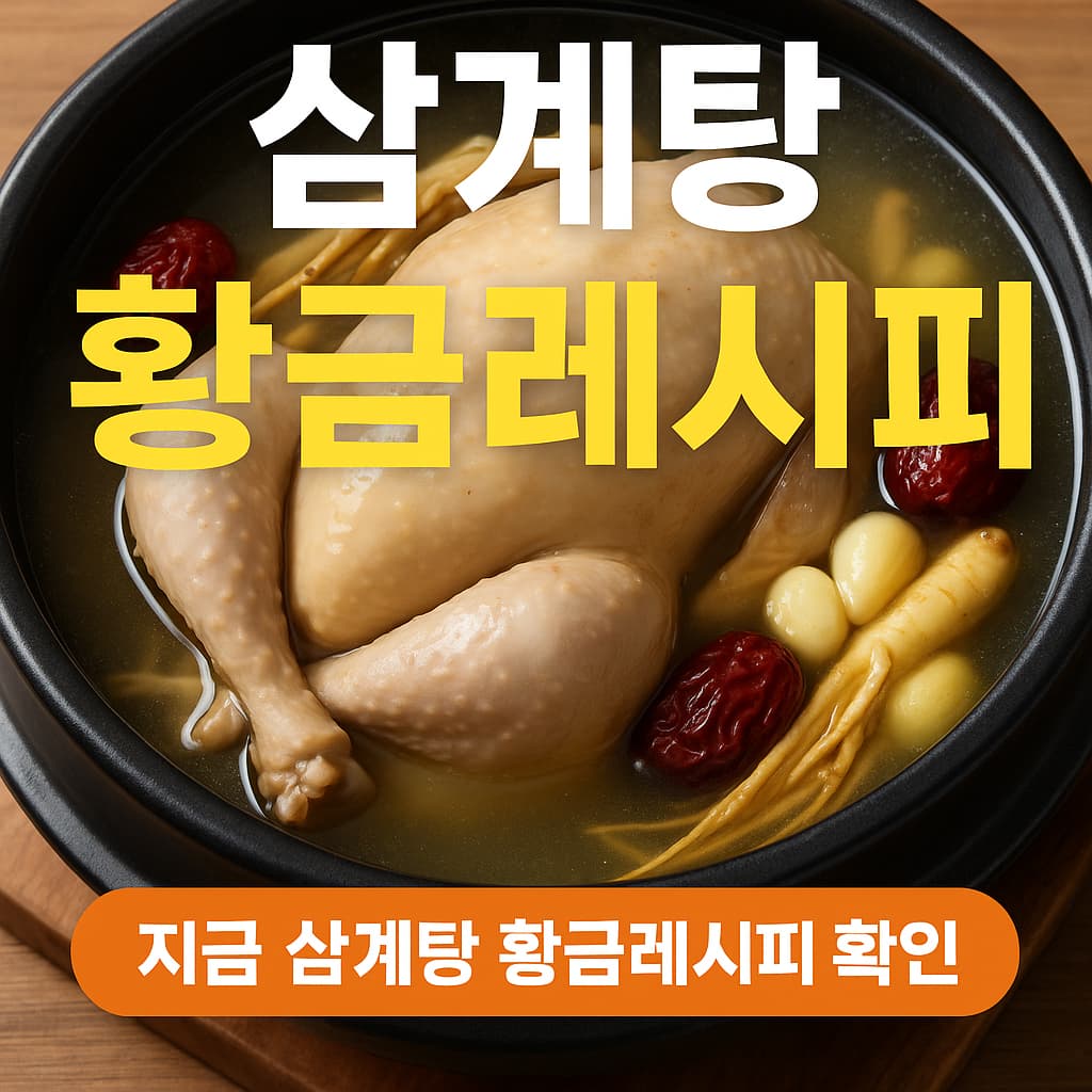 삼계탕 황금레시피
