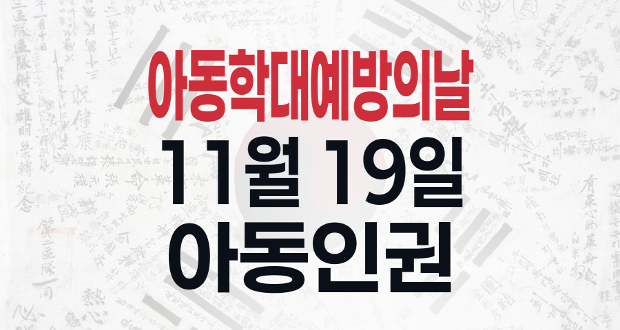 우리 아이 지킴이: 아동학대예방의 날, 그 의미를 되새기며