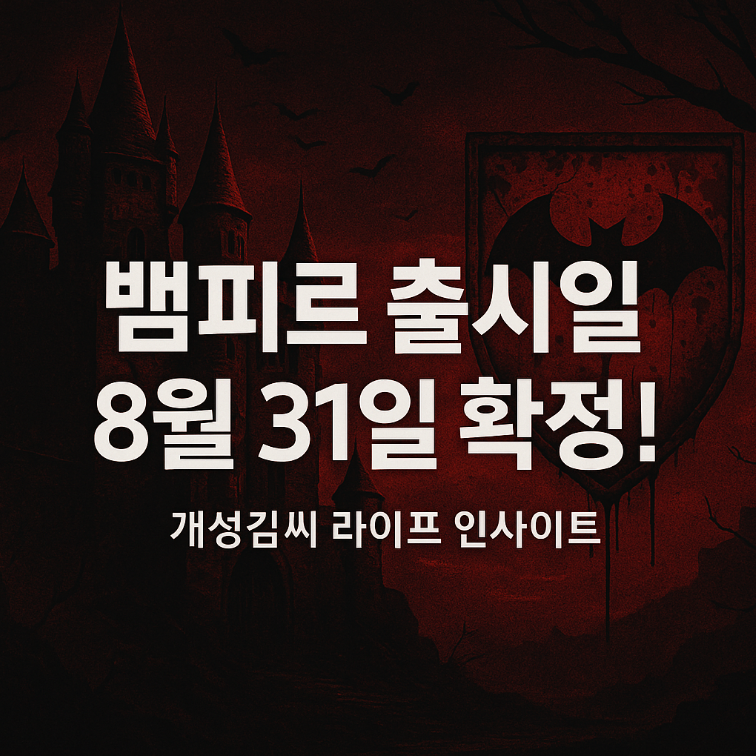 뱀피르 출시일,넷마블 신작 MMORPG,뱀피르 사전예약 혜택,뱀피르 클래스 종류,뱀피르 쌀먹 정보