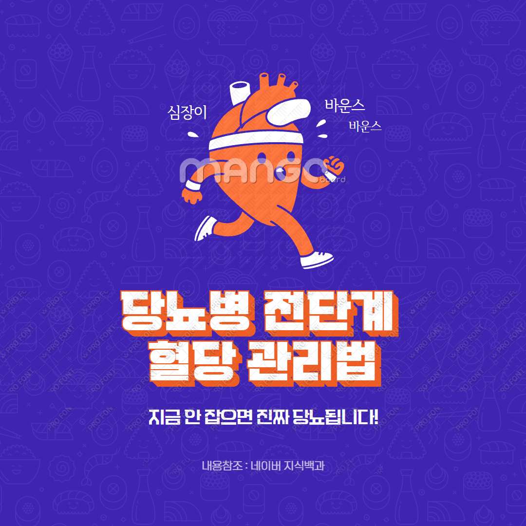 당뇨병 전단계 혈당 관리법