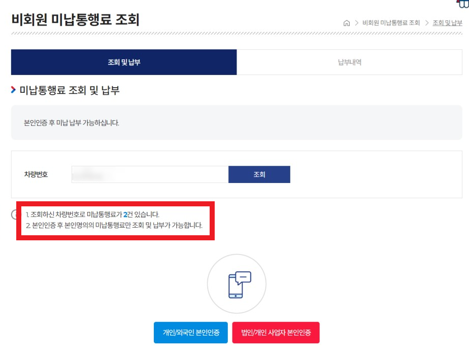 하이패스 미납요금 납부