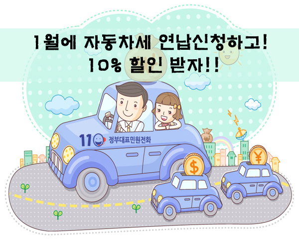 자동차세 연납 신청 방법 및 할인 혜택