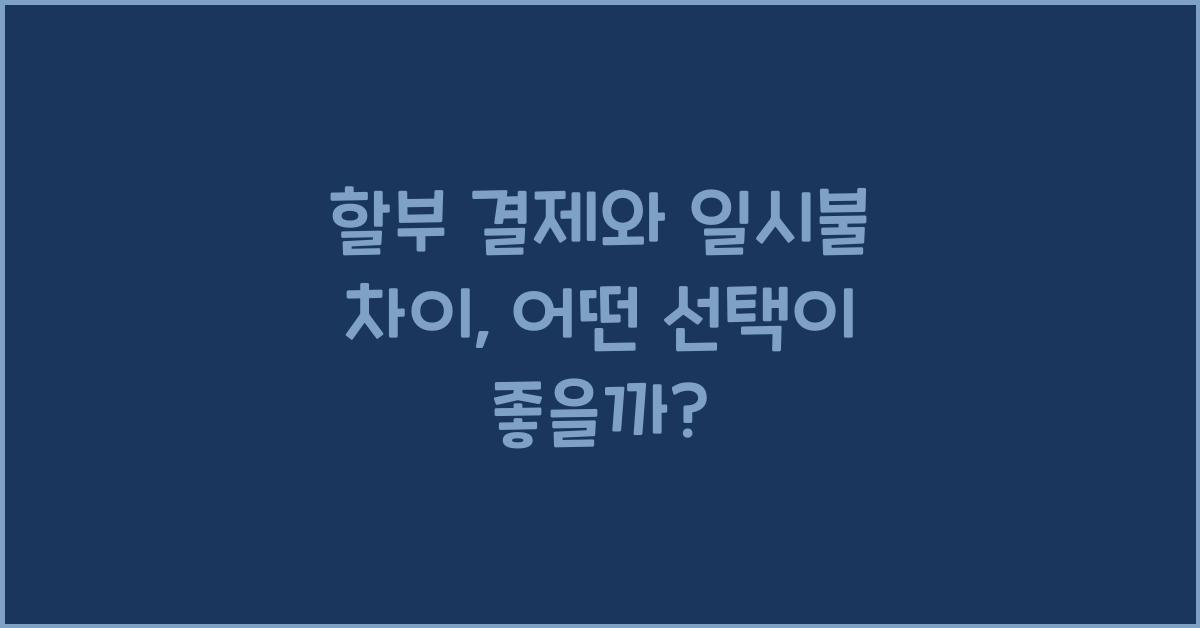 할부 결제와 일시불 차이