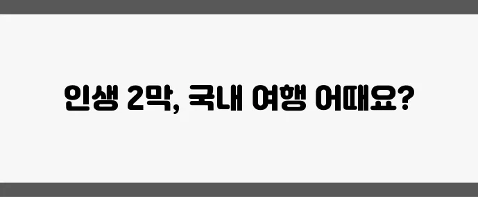 50대 이후 추천 여행 중년에게 딱 맞는 국내 여행지 7곳!