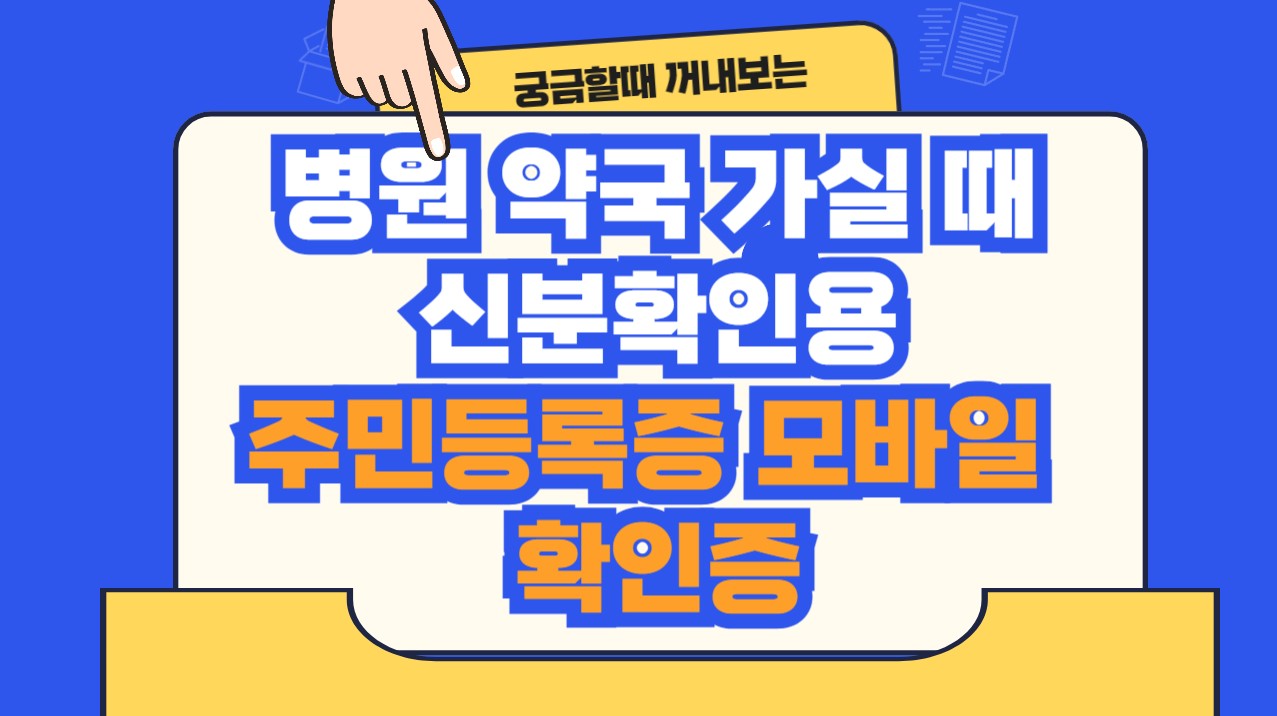 병원, 약국, 요양기관, 관공서, 편의점, 국내선 등 신분 확인 주민등록증 모바일 확인증(KB 전자지갑)