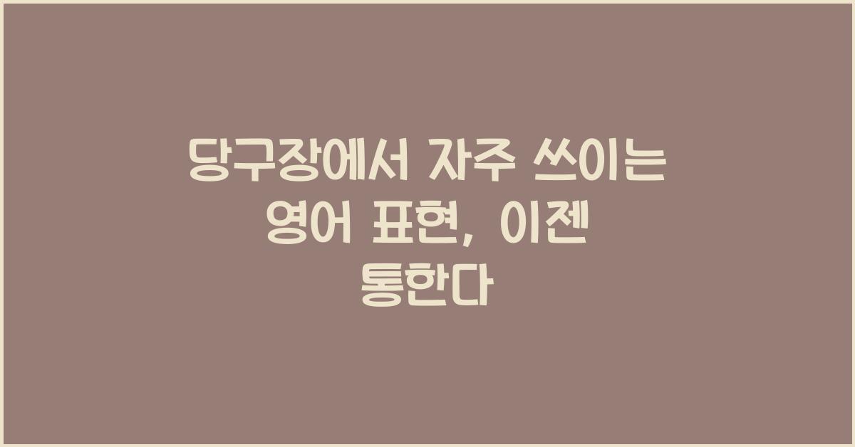 당구장에서 자주 쓰이는 영어 표현