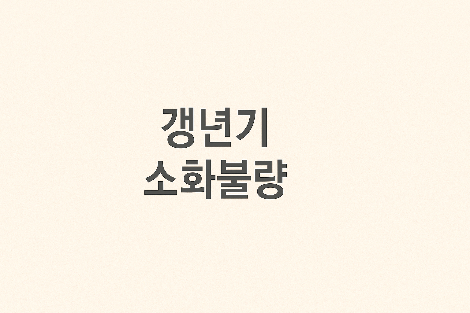 갱년기 소화불량 관련 이미지