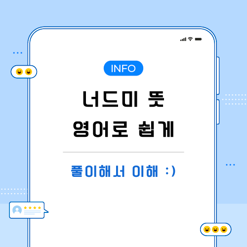 너드미-뜻-영어로-포스팅-메인