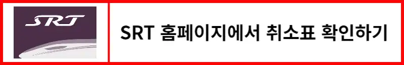 SRT-홈페이지에서-취소표-확인하기